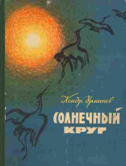 Книга Урманов К. Солнечный круг, 11-3857, Баград.рф